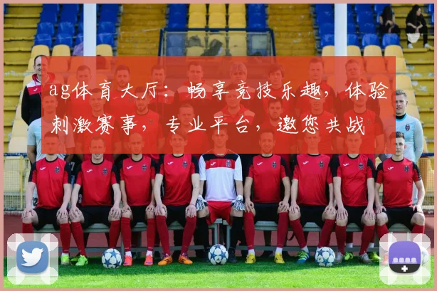 ag体育大厅：畅享竞技乐趣，体验刺激赛事，专业平台，邀您共战