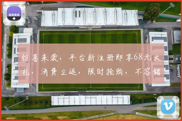 惊喜来袭，平台新注册即享68元大礼，消费立返，限时抢购，不容错过，速来体验