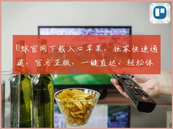 U球官网下载入口苹果，独家快速通道，官方正版，一键直达，轻松体验