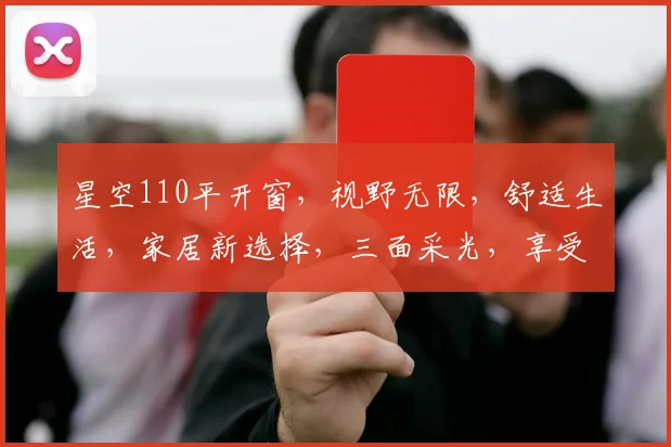 星空110平开窗，视野无限，舒适生活，家居新选择，三面采光，享受美好时光