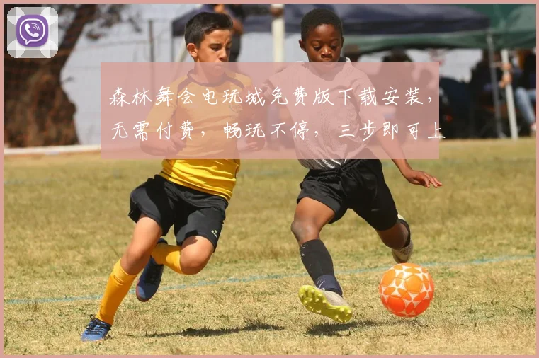 森林舞会电玩城免费版下载安装，无需付费，畅玩不停，三步即可上手，轻松享受