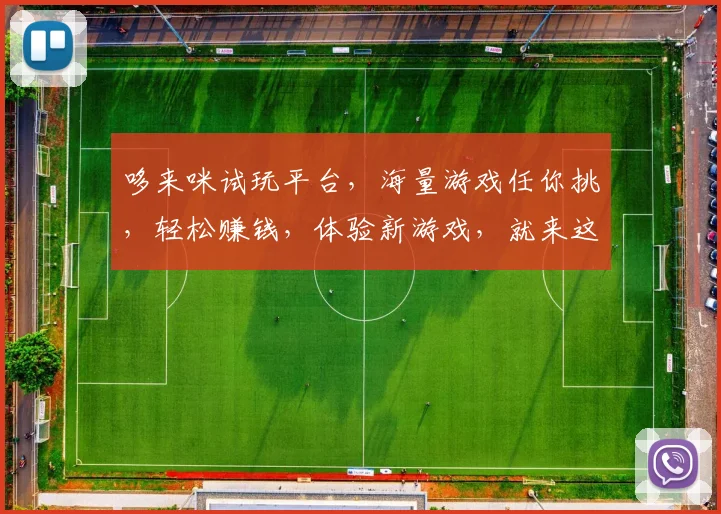 哆来咪试玩平台，海量游戏任你挑，轻松赚钱，体验新游戏，就来这里逗逗乐