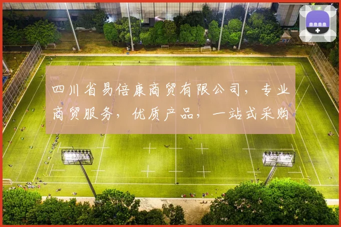 四川省易倍康商贸有限公司，专业商贸服务，优质产品，一站式采购，值得信赖
