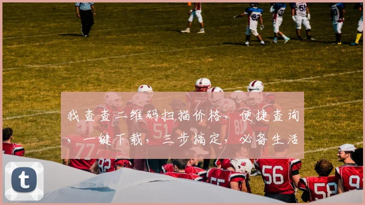 我查查二维码扫描价格，便捷查询，一键下载，三步搞定，必备生活助手，不容错过