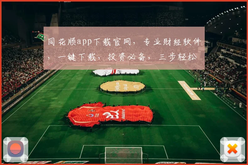 同花顺app下载官网，专业财经软件，一键下载，投资必备，三步轻松入门，体验非凡