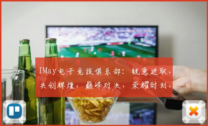 IMay电子竞技俱乐部：锐意进取，共创辉煌，巅峰对决，荣耀时刻，热血青春
