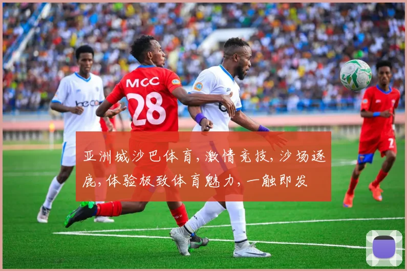 亚洲城沙巴体育,激情竞技,沙场逐鹿,体验极致体育魅力,一触即发