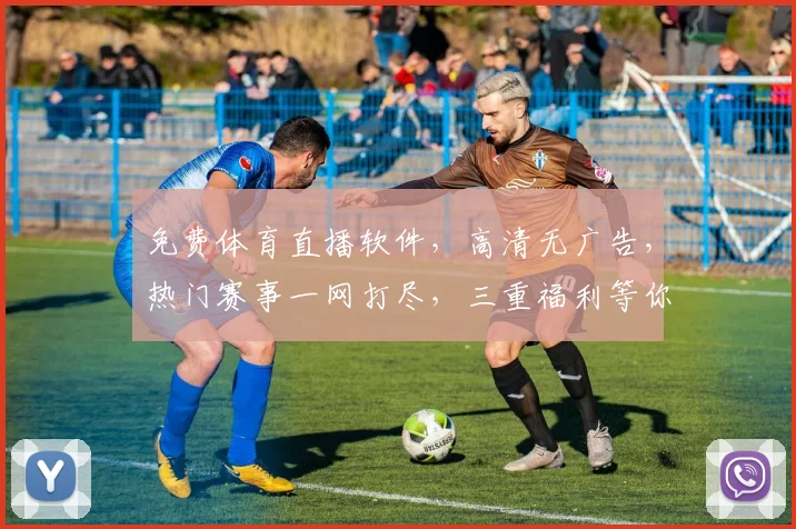 免费体育直播软件，高清无广告，热门赛事一网打尽，三重福利等你来