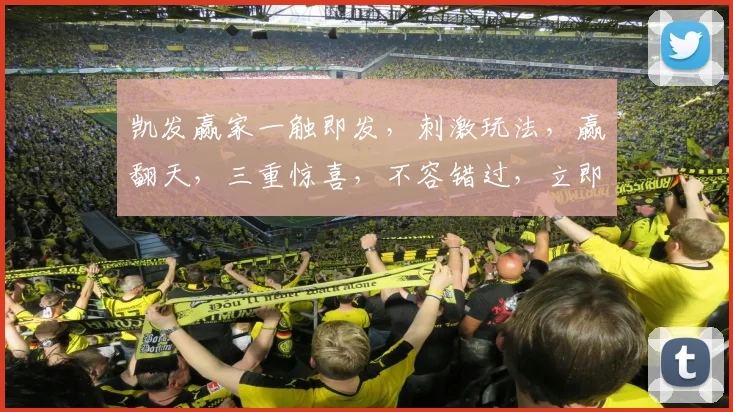 凯发赢家一触即发，刺激玩法，赢翻天，三重惊喜，不容错过，立即体验