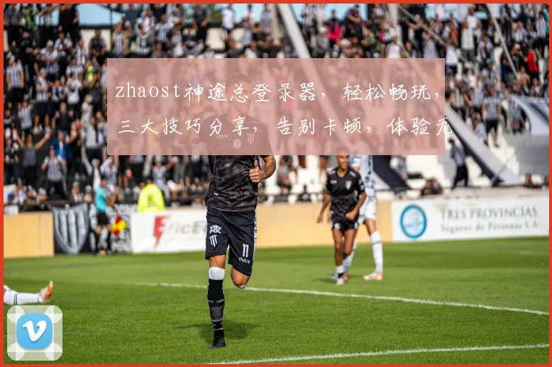 zhaost神途总登录器，轻松畅玩，三大技巧分享，告别卡顿，体验无忧