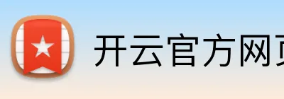 开云官方网页版